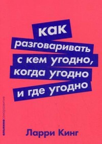 Как разговаривать с кем угодно, когда угодно и где угодно