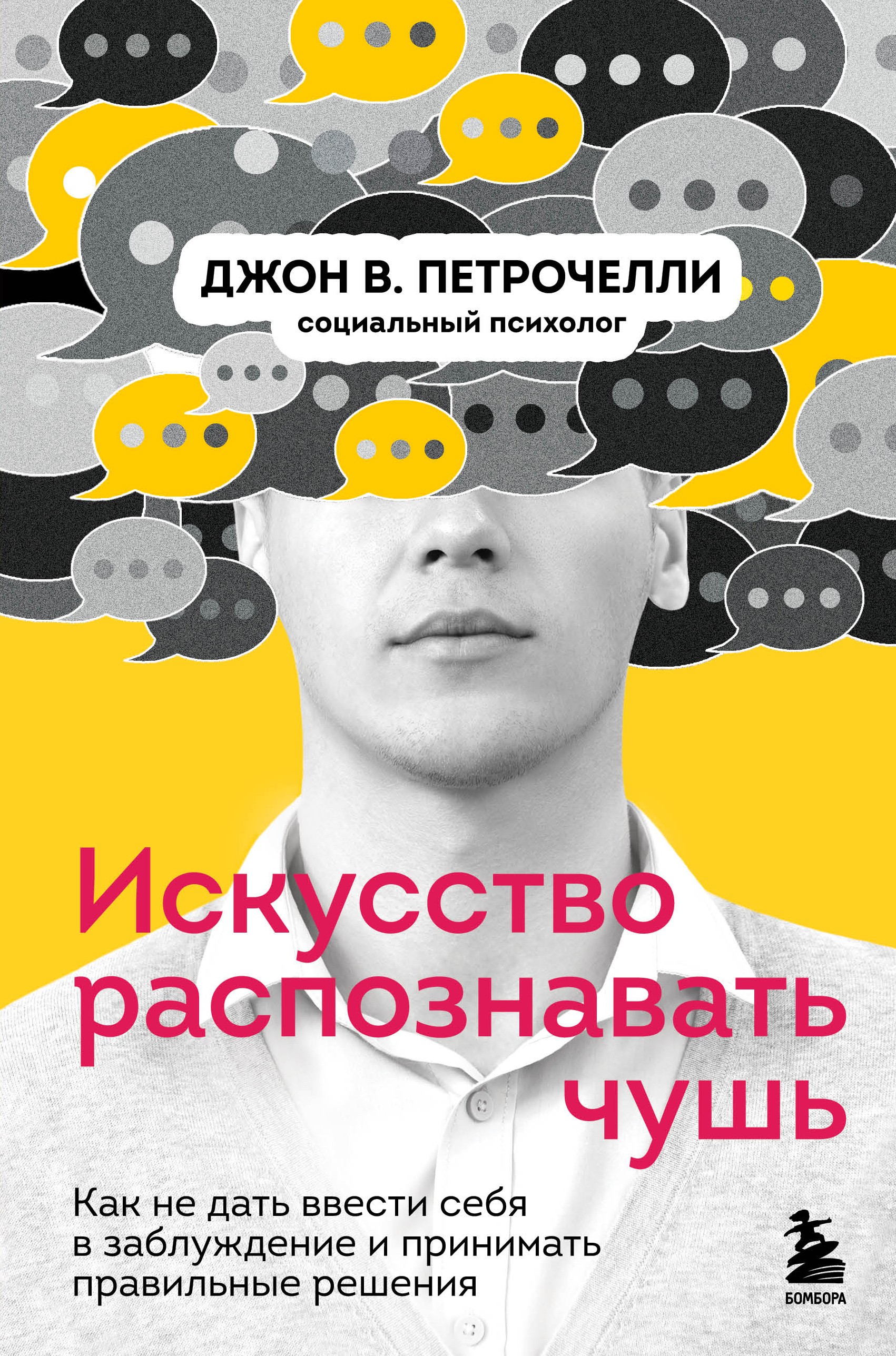 Искусство распознавать чушь. Как не дать ввести себя в заблуждение и принимать правильные решения