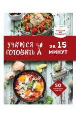 Учимся готовить за 15 минут (нов. оформл)