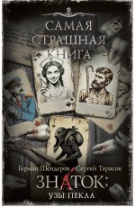 Самая страшная книга. Знаток: Узы Пекла