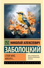 Заболоцкий Спой мне иволга
