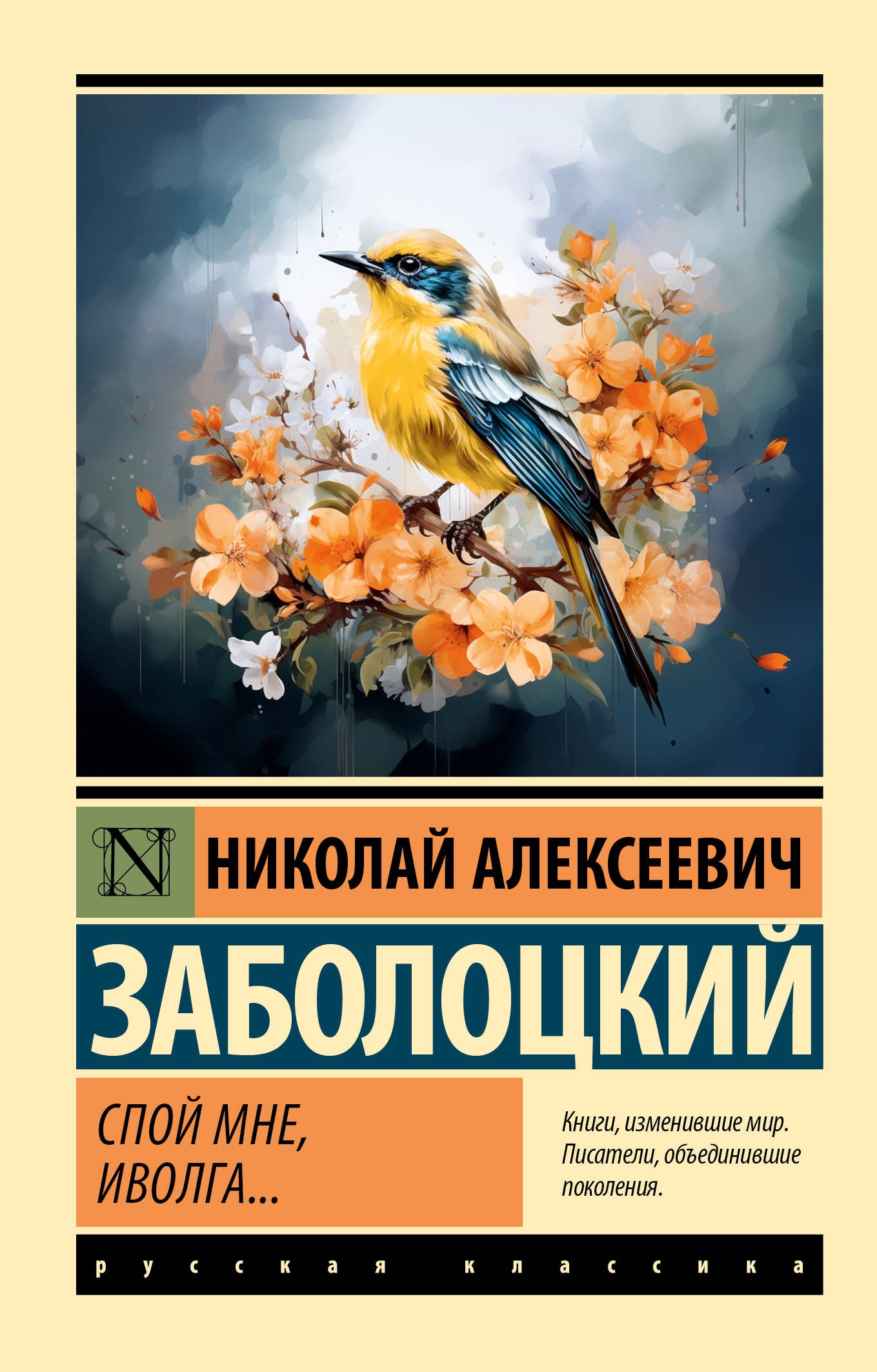 Заболоцкий Спой мне иволга