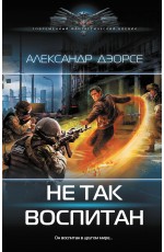 Не так воспитан