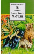 Маугли/ДЛ