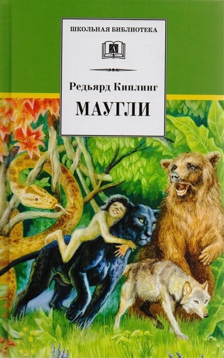 Маугли/ДЛ