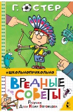 Вредные советы