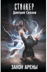 Закон Арены