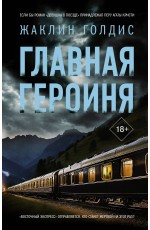 Главная героиня