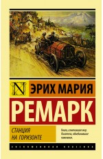 Станция на горизонте