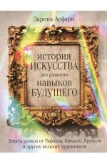 История искусства для развития навыков будущего: Девять уроков от Рафаэля, Пикассо, Врубеля и других великих художников