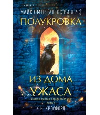 Омер Полукровка из Дома Ужаса (#4)