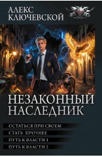 Незаконный наследник-3 (сборник)