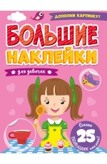 БОЛЬШИЕ НАКЛЕЙКИ. ДЛЯ ДЕВОЧЕК