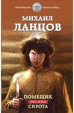 Помещик. Книга первая. Сирота Помещик. Книга первая. Сирота
