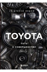 TOYOTA. Путь к совершенству