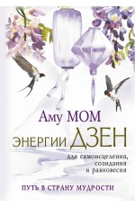 Энергии Дзен для самоисцеления, созидания и равновесия. Путь в Страну Мудрости