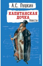 Капитанская дочка. Повести