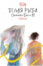 Белая рыба. Сказания о Бай и Ю. Безымянный (6)
