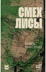 Смех лисы