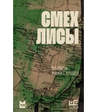 Смех лисы