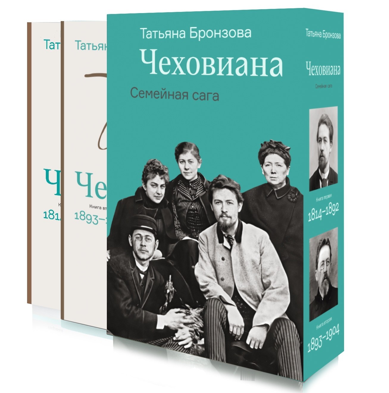 Бронзова  Чеховиана. Семейная сага (в 2 книгах)