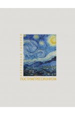 Постимпрессионизм. Книга в футляре + плакаты