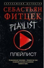 Плейлист