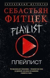 Плейлист