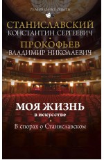 Моя жизнь в искусстве. В спорах о Станиславском