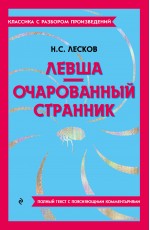 Левша. Очарованный странник
