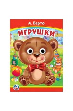 Игрушки. А. Барто. Книжка с глазками. 160х220 мм. ЦК. 8 стр. Умка в кор.50шт