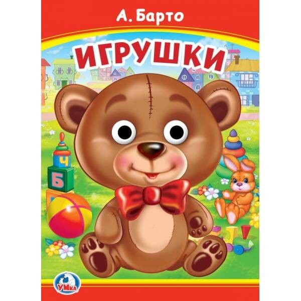 Игрушки. А. Барто. Книжка с глазками. 160х220 мм. ЦК. 8 стр. Умка в кор.50шт