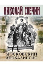 Московский апокалипсис