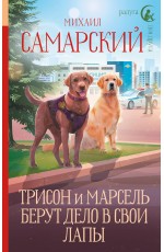 Трисон и Марсель берут дело в свои лапы
