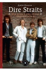 Dire Straits. Моя жизнь в стесненных обстоятельствах