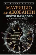 Место каждого. Лето комиссара Ричарди