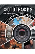 Фотография шаг за шагом. Просто и понятно