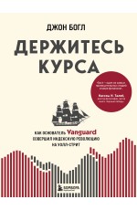 Держитесь курса. Как основатель Vanguard совершил индексную революцию на Уолл-стрит