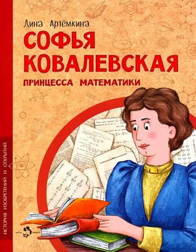 Артёмкина Софья Ковалевская. Принцесса математики