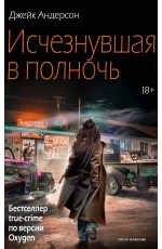Исчезнувшая в полночь
