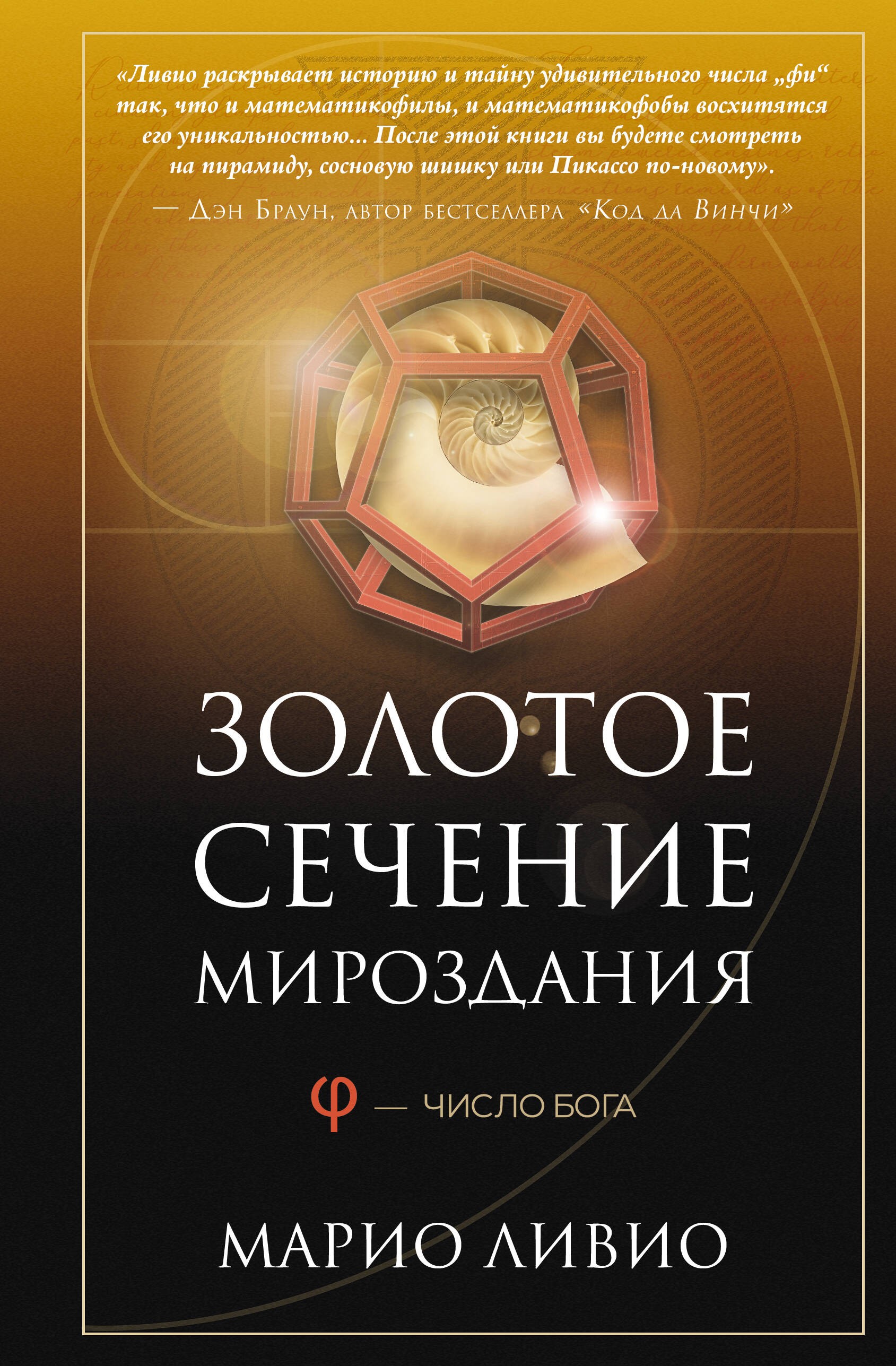 Золотое сечение мироздания. ? — Число Бога