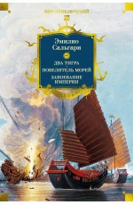 Сандокан. Два тигра. Повелитель морей. Завоевание империи