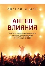 Ангел влияния Технологии коммуникат гипноза для убеждения