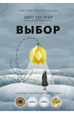 Выбор. О свободе и внутренней силе человека (16+)