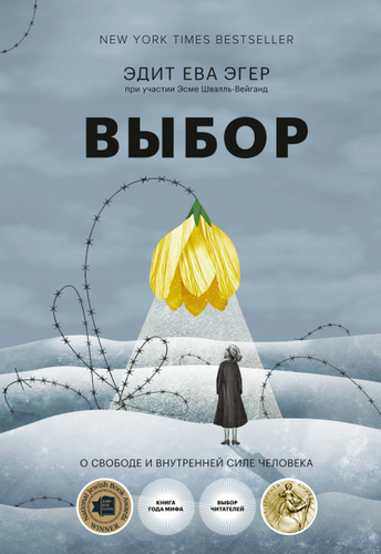 Выбор. О свободе и внутренней силе человека (16+)