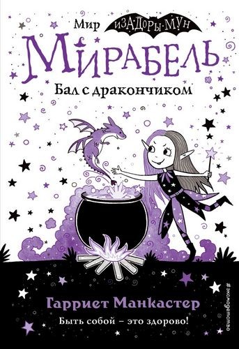 Мирабель. Бал с дракончиком (выпуск 1)