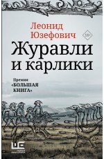 Журавли и карлики