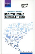 Герасименко Электрические системы и сети: учеб. пособие