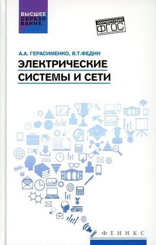 Герасименко Электрические системы и сети: учеб. пособие