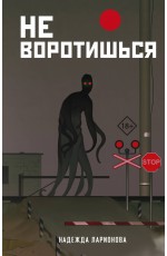 Не воротишься